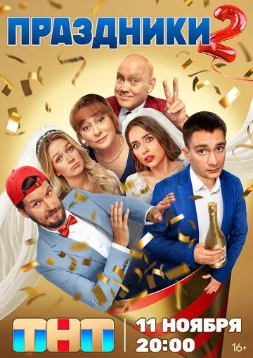 Праздники смотреть бесплатно 1-2 сезон, 1-20 серия смотреть онлайн