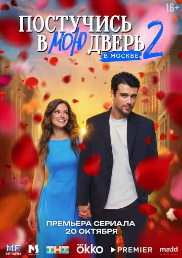 Постучись в мою дверь в Москве смотреть бесплатно 1-2 сезон, 1-25 серия смотреть онлайн