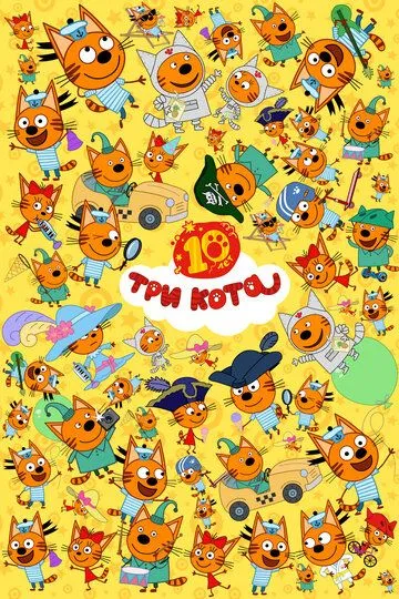 Три кота смотреть бесплатно 1-5 сезон, 1-43 серия смотреть онлайн