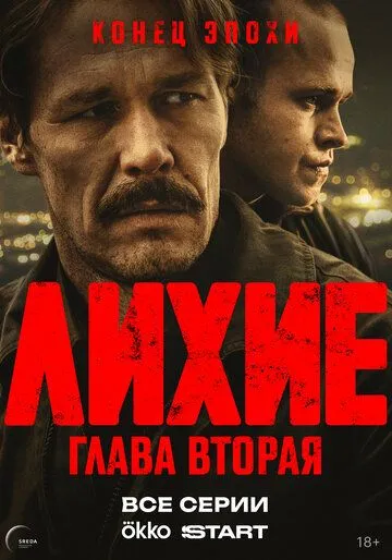 Лихие смотреть бесплатно 1-2 сезон, 1-8 серия смотреть онлайн