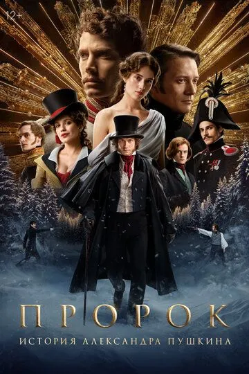 Пророк. История Александра Пушкина смотреть бесплатно ,  смотреть онлайн